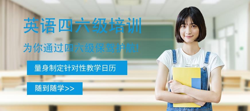 常州英语四六级培训