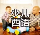 少儿西语课程