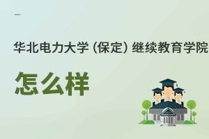 华北电力大学（保定）继续教育学院怎么样