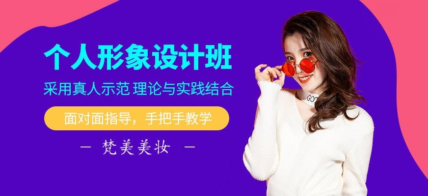 贵阳个人形象设计培训班