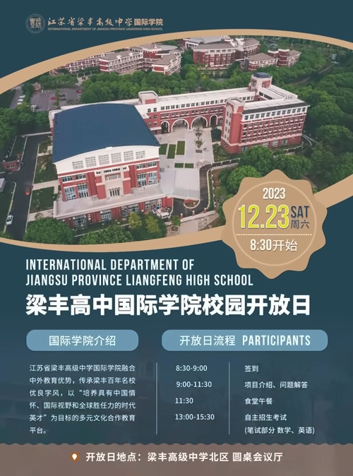 張家港梁豐高級中學國際學院開放日