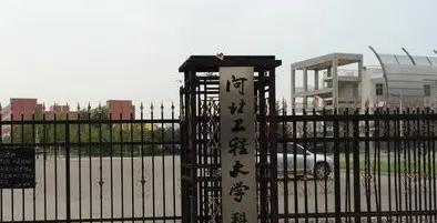 河北工程大学科信学院