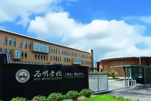 青岛为明学校校园环境