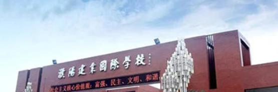濮阳建业国际学校初中部2020年招生计划