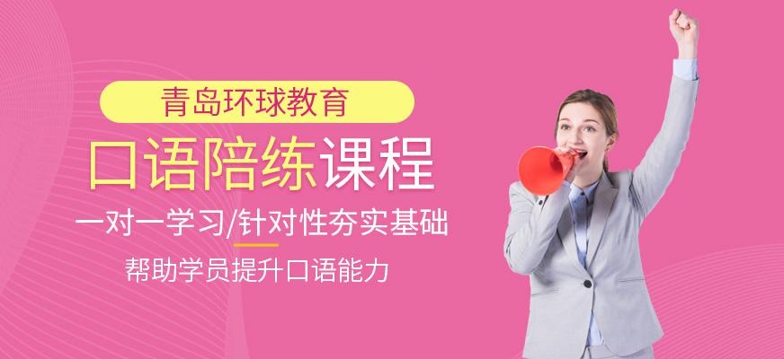 青岛环球教育雅思口语陪练班