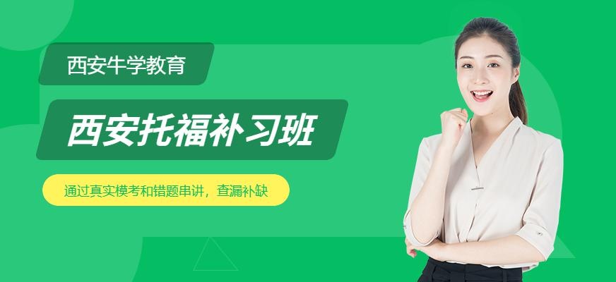 西安托福补习班