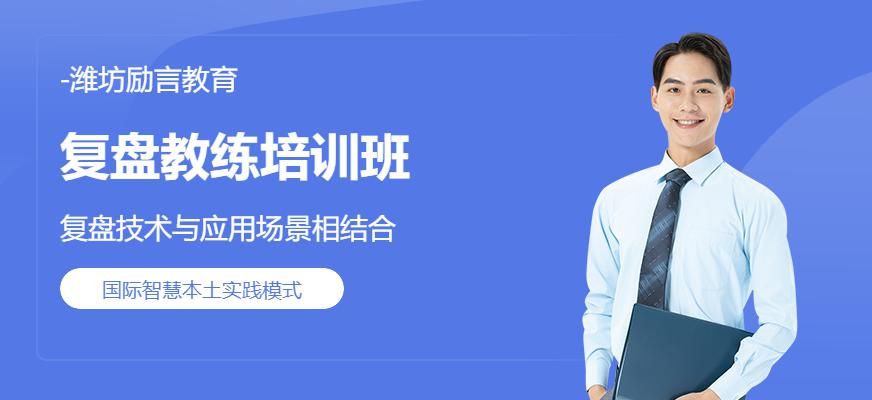 复盘教练培训班