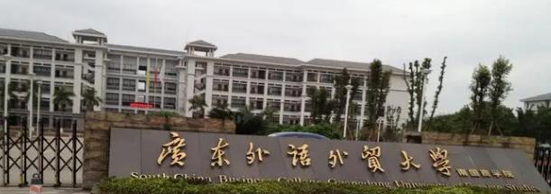 广东外语外贸大学南国商学院是211还是985(广东外语外贸大学南国商学院)