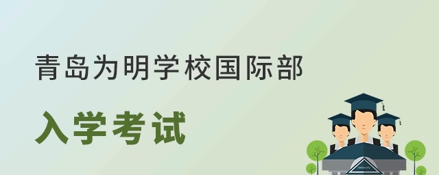 青岛为明学校国际部入学考试