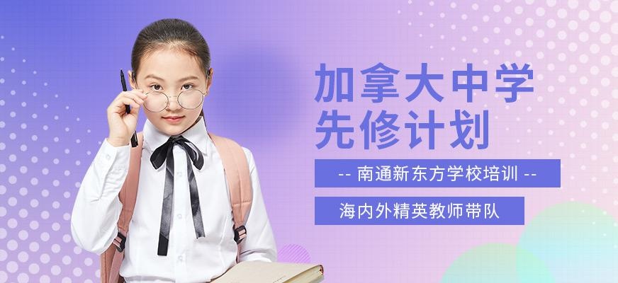 南通加拿大中学留学中介