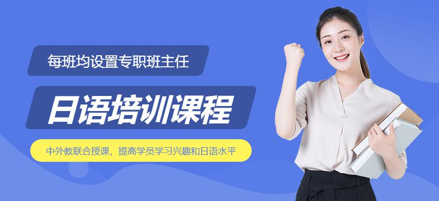日语培训课程