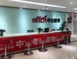 长沙中公考研