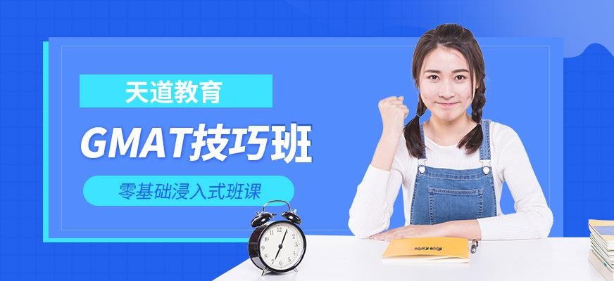 天道gre专业培训学校