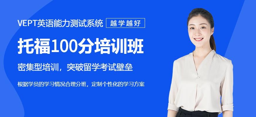 佛山托福100分培训哪里好配图