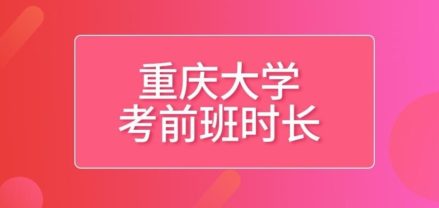 重庆大学在职研究生考前班时长咋定