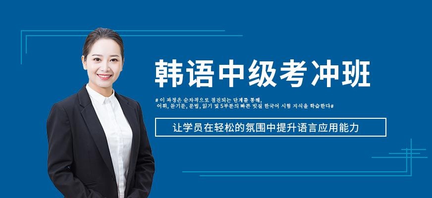 上海韩语考前培训