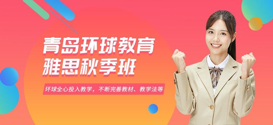 青岛环球雅思秋季培训班