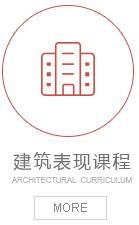 按建筑表现课程