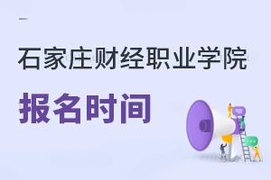 石家庄财经职业学院报名时间