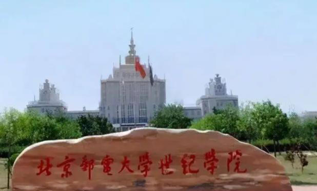 北京邮电大学世纪学院