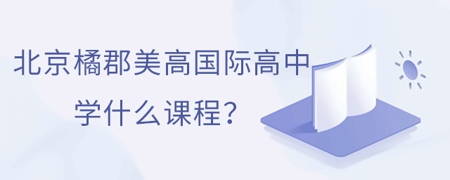 北京橘郡美高国际学校