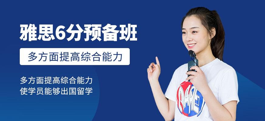 广州新航道雅思6分预备班