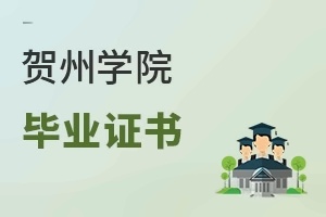 贺州学院毕业证书