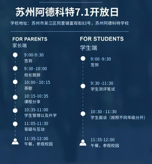 苏州阿德科特学校校园开放日