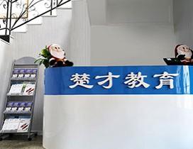 沈阳楚才国际英语