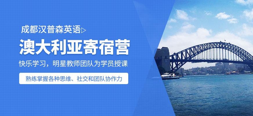 成都汉普森澳大利亚黄金海岸寄宿营
