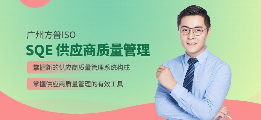 广州SQE 供应商质量管理高级研修班