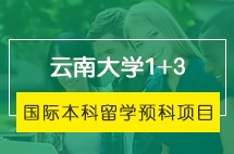 云南大学1+3国际本科留学预科项目