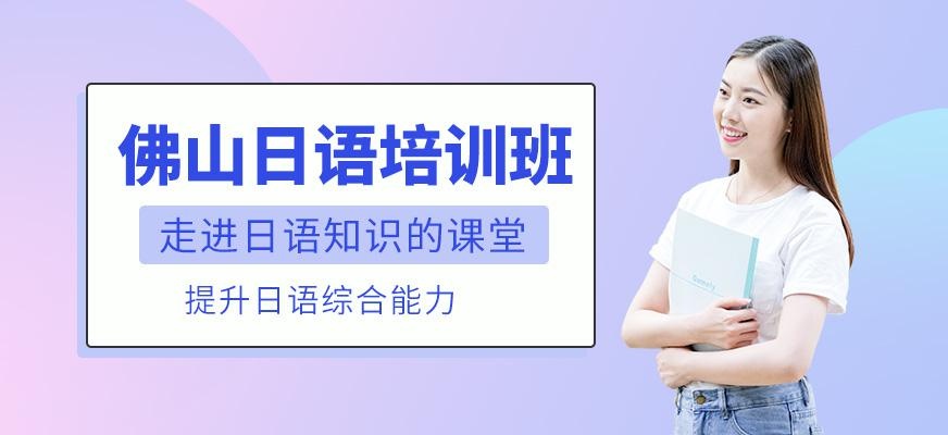 佛山洛德教育日语培训班