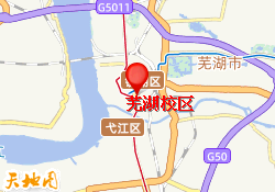 芜湖校区
