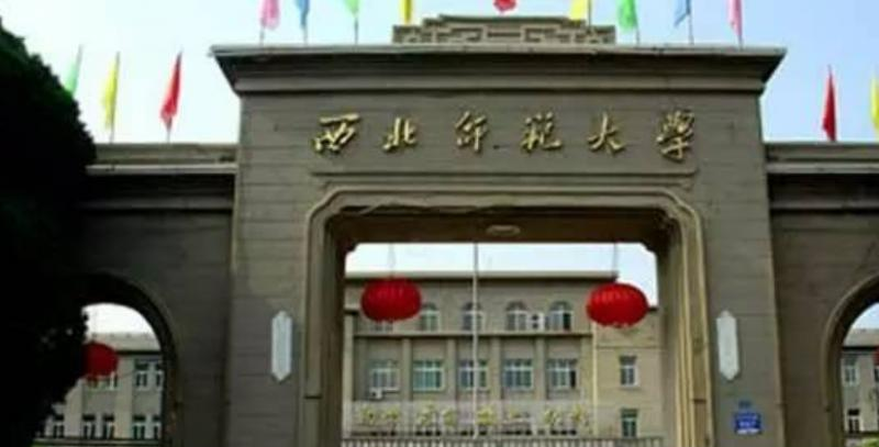 西北师范大学是几本？是985和211吗？