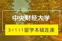 中央财经大学3+1+1多国留学本硕连读