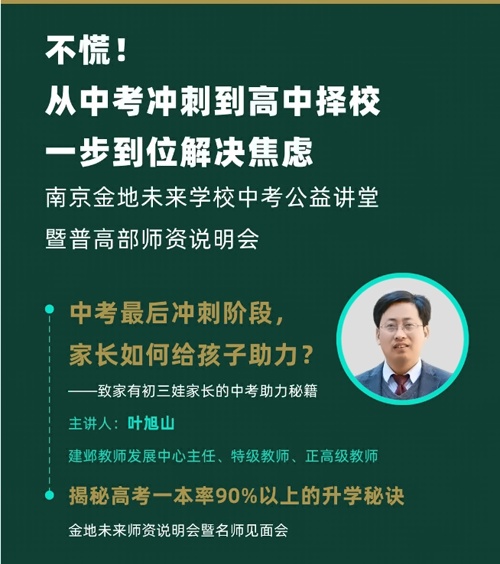 南京金地未来学校中考公益讲堂
