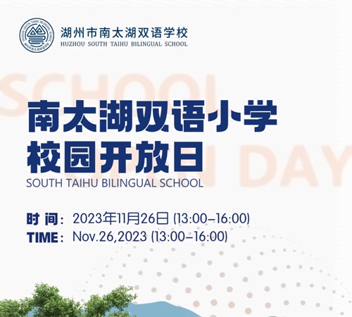 湖州市南太湖双语学校校园开放日