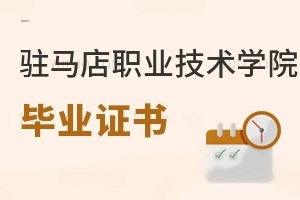 驻马店职业技术学院毕业证书