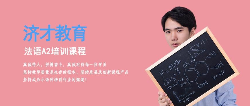 法语A2培训班哪家好