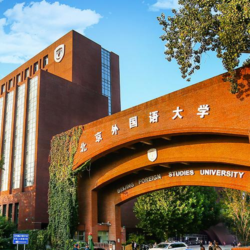 北京外国语大学国际课程中心
