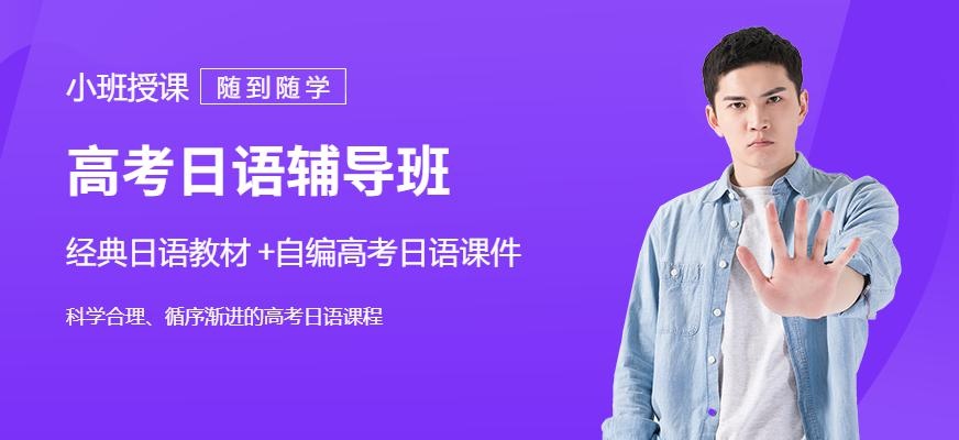 高考日语辅导班