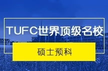 上海外国语大学硕士留学预科项目