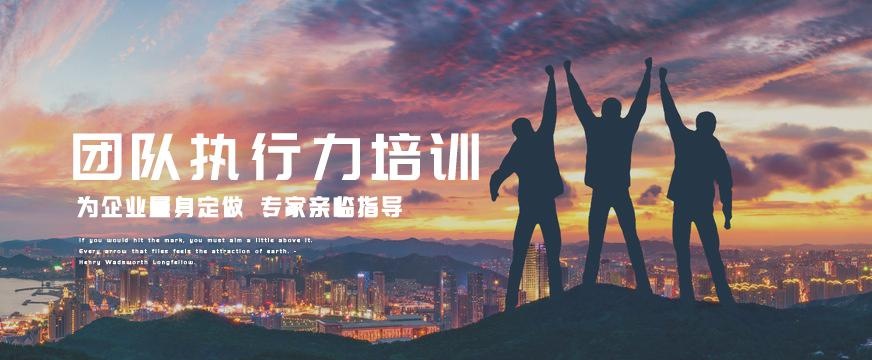 武汉团队执行力培训