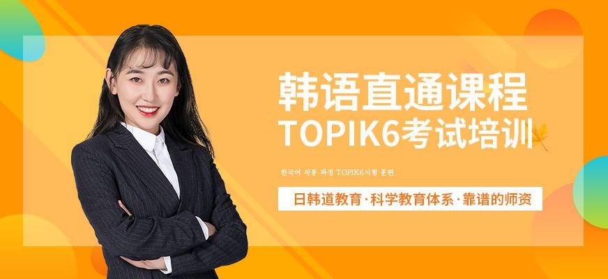 韩语TOPIK6直通课程