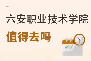 六安职业技术学院值得去吗