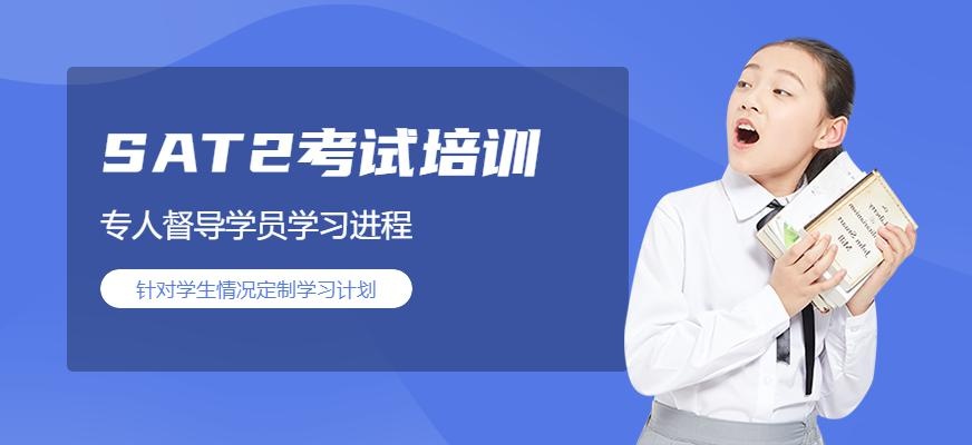 贵阳SAT2考试培训