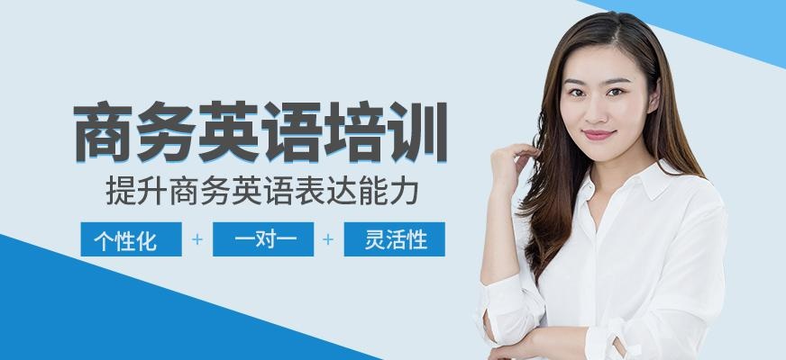 哈尔滨商务英语课程