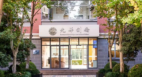 光华剑桥国际高中