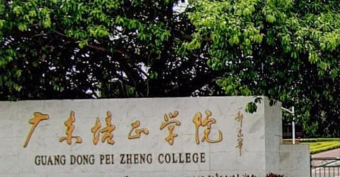 广东培正学院什么专业好，广东培正学院专业排名